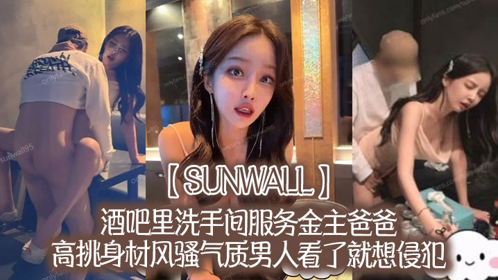 【sunwall】酒吧里洗手间服务金主爸爸，高挑身材风骚气质男人看了就想侵犯，超级尤物