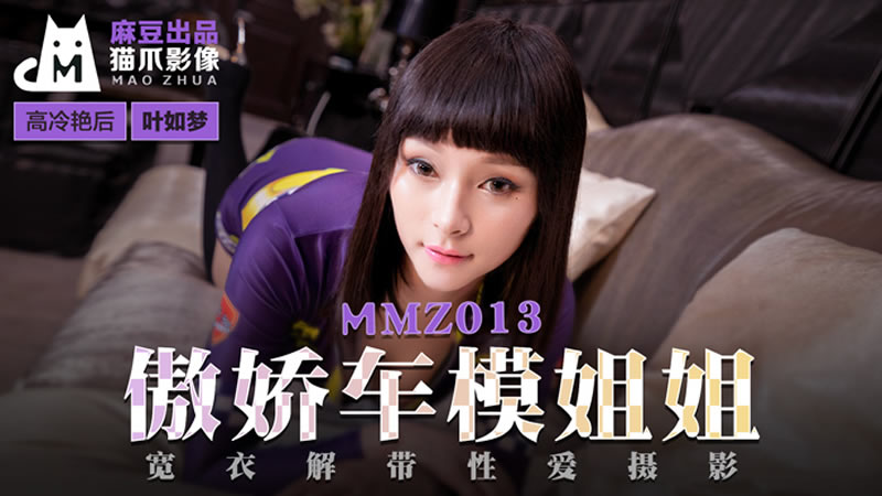 MMZ012 傲嬌的女主播 尋小小